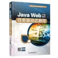[N]Java Web开发技术任务驱动式教程(高等职业教育电子信息课程群系列教材)-9787517092544