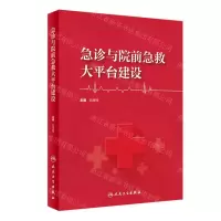 [N]急诊与院前急救大平台建设-9787117352864