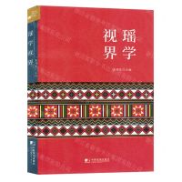 [N]瑶学视界-9787509223338