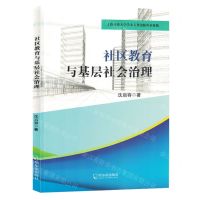 [N]社区教育与基层社会治理-9787548473268