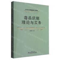 [N]毒品识别理论与实务-9787536987678