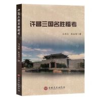 [N]许昌三国名胜稽考-9787547295281