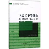 农民工平等就业法律救济机制研究