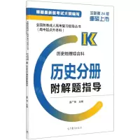 [N]历史地理综合科(历史分册全新第24版高中起点升本科)/全国各类成人高考复习指导丛书-9787040552096