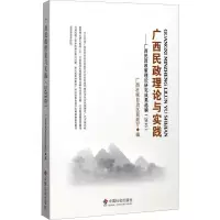 广西民政理论与实践——广西民政政策理论研究成果选编(2016)