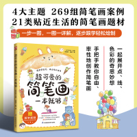 超可爱的简笔画一本就够 [正版]书籍超可爱的简笔画一本就够 涵盖4大简笔画主题、21类贴近生活的绘画题材,共266组案