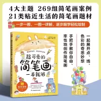 超可爱的简笔画一本就够 [正版]书籍超可爱的简笔画一本就够 涵盖4大简笔画主题、21类贴近生活的绘画题材,共266组案