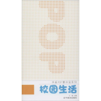 [M]校园生活-9787531461739