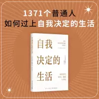 自我决定的生活 [正版]书籍自我决定的生活(一本反常识的财富、健康和幸福指南,真希望20岁时就读过!)
