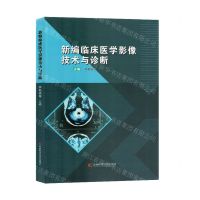 [N]新编临床医学影像技术与诊断-9787574401075