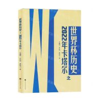 [N]世界杯历史之2022年卡塔尔-9787569951059