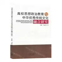 [N]高校思想政治教育与中华优秀传统文化融合研究-9787200171228