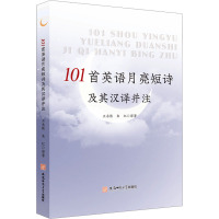 101首英语月亮短诗及其汉译并注英文诗歌9787567661202