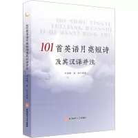 101首英语月亮短诗及其汉译并注英文诗歌9787567661202