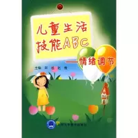 [M]儿童生活技能ABC/情绪调节-9787811168891