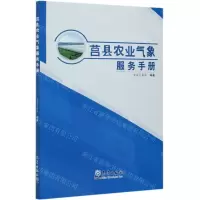 [N]莒县农业气象服务手册-9787502973445