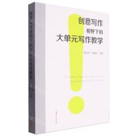 [N]创意写作视野下的大单元写作教学-9787567149298