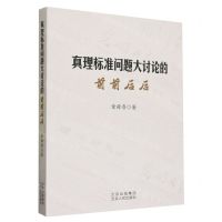 [N]真理标准问题大讨论的前前后后-9787530006023
