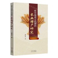 [N]新中国成立初期的农业增产研究-9787530005941