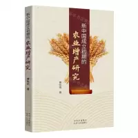 [N]新中国成立初期的农业增产研究-9787530005941