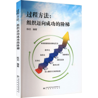 [正版]过程方法:组织迈向成功的阶梯 陈功 编 时间管理经管、励志 书店图书籍 中国标准出版社