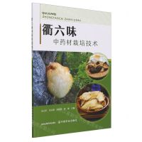 [N]衢六味中药材栽培技术-9787109316652