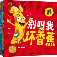别叫我坏香蕉系列全4册平装拒绝贴标签儿童3-6岁绘本心理指导鼓励孩子培养自信接纳和调节情绪正确看待输赢宝宝睡前图画故事书