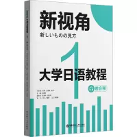 新视角大学日语教程 1-4册 扫码音频(4本套装)