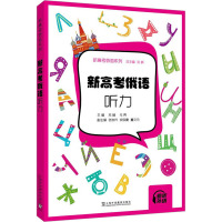 正版 新高考俄语听力 扫码音频 苏楠 马亮编新高考俄语系列高考俄语听力用书 高中俄语听力练习 上海外语教育出版社 978