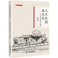 人生长恨水长东:山水之间的张恨水故里 [正版]人生长恨水长东——山水之间的张恨水故里 谢家顺 著 中国古代随笔文学 书店