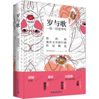 岁与歌:一弦一柱思华年 第四届城市文学排行榜作品精选