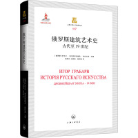 俄罗斯建筑艺术史:古代至19世纪 伊戈尔·埃马努伊洛维奇·格拉巴里 主编 建筑艺术史 教堂 装饰艺术 上海三联书店97