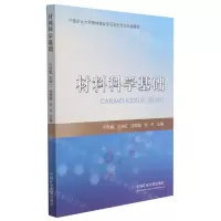[N]材料科学基础-9787564650469