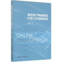 [N]新形势下网络舆论引导工作创新研究-9787520368421