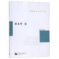 汉语教学名家文选:崔永华卷