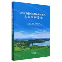 [N]北京市抓党建促乡村振兴实践案例选编-9787200163674
