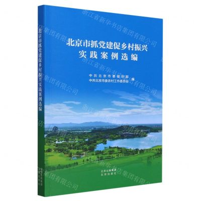 [N]北京市抓党建促乡村振兴实践案例选编-9787200163674