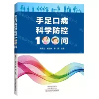[N]手足口病科学防控100问-9787572503207