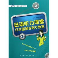 [M]日语听力课堂 第3辑-9787513502818