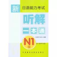 [M]新日语能力考试听解一本通N1级(配光盘)-9787560098333
