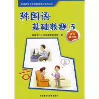 [M]韩国语基础教程(3)(同步练习册)-9787560080147