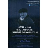 [M]克里斯.辛哈语言 文化与心智:发展及进化与认知语言学十讲(附光盘)-9787560096131