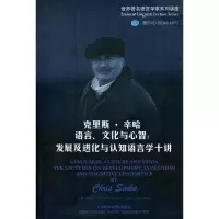 [M]克里斯.辛哈语言 文化与心智:发展及进化与认知语言学十讲(附光盘)-9787560096131