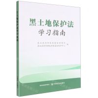 [N]黑土地保护法学习指南-9787109301191