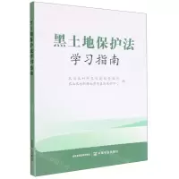 [N]黑土地保护法学习指南-9787109301191