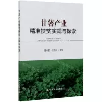 [N]甘薯产业精准扶贫实践与探索-9787109274532