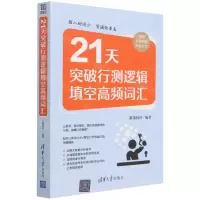 [N]21天突破行测逻辑填空高频词汇-9787302602880