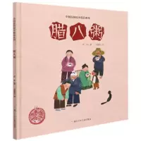 [N]腊八粥(精)/中国原创绘本精品系列-9787559727060