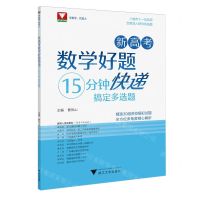 [N]新高考数学好题快递(15分钟搞定多选题)-9787308247382