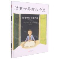 [N]改变世界的六个点(15岁的点字发明家)(精)-9787559648372